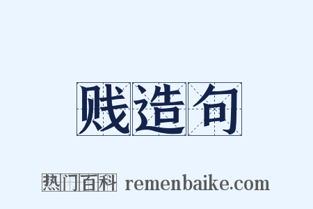 贱造句是什么意思的图片